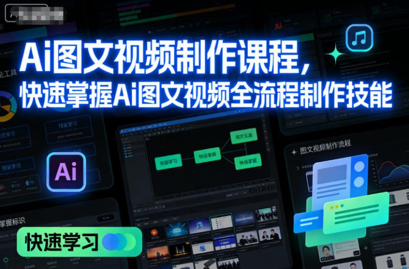 Ai图文视频制作课程,快速掌握Ai图文视频全流程制作技能——生财有道创业项目网-生财有道