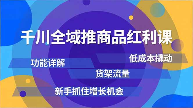 (16857期)千川全域推商品红利课,功能详解、低成本撬动、货架流量,新手抓住增长机会_生财有道创业项目网-生财有道
