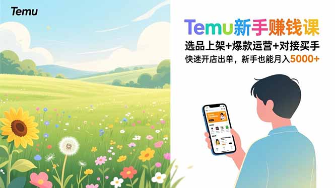 （16985期）Temu新手赚钱课，选品上架+爆款运营+对接买手，快速开店出单，新手也能月入5000+_生财有道创业项目网-生财有道