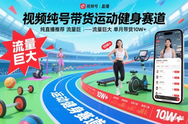 视频号带货运动健身赛道，纯直播推荐，流量巨大，单月带货10W+——生财有道创业项目网-生财有道