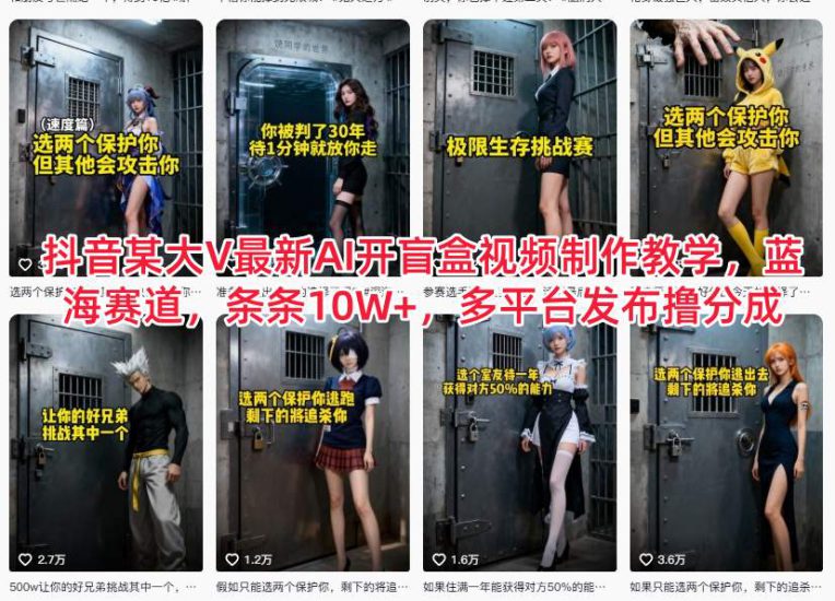 抖音某大V最新AI开盲盒视频制作教学，蓝海赛道，条条10W+，多平台发布撸分成——生财有道创业项目网-生财有道