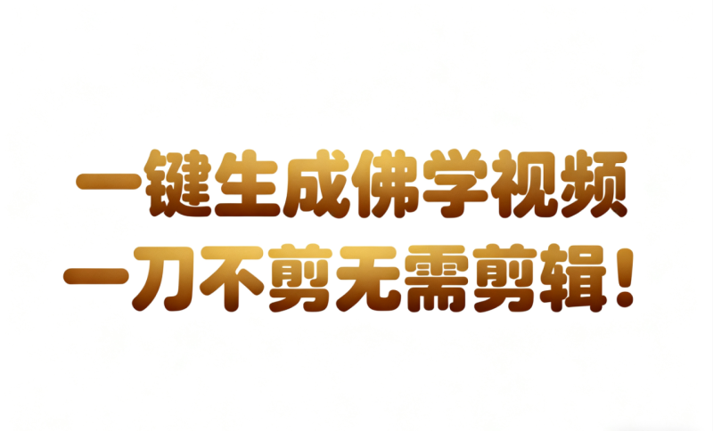 AI-键生成国学心理学开悟视频!30S一条制作一条视频一刀不剪,无需剪辑,直接发布!…_生财有道创业网-生财有道