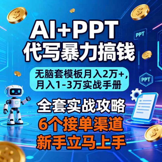 (16783期)AI+PPT代写暴力搞钱:无脑套模板月入2万+,月入1-3万实战手册_生财有道创业项目网-生财有道