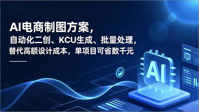 （16877期）AI电商制图方案，自动化二创、SKU生成、批量处理，替代高额设计成本，单项目可省数千元_生财有道创业项目网-生财有道