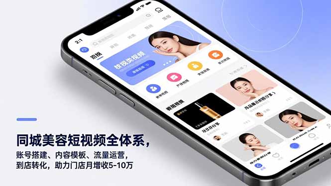 (16951期)同城美容短视频全体系,账号搭建、内容模板、流量运营,到店转化,助力门店月增收5-10万_生财有道创业项目网-生财有道