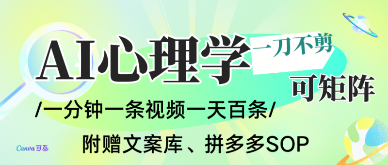 AI一键生成心理学简笔画视频,一刀不剪无需剪辑,30S一条!一天上百条,可批量可矩…_生财有道创业网-生财有道
