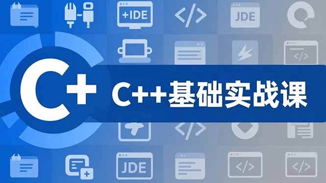 （16869期）C++零基础实战课，夯实C语言基础、贯穿游戏项目、掌握开发思维，学成可挑战月薪15K+岗位_生财有道创业项目网-生财有道