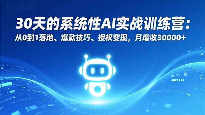 （16917期）30天的系统性AI实战训练营：从0到1落地、爆款技巧、授权变现，月增收30000+_生财有道创业项目网-生财有道