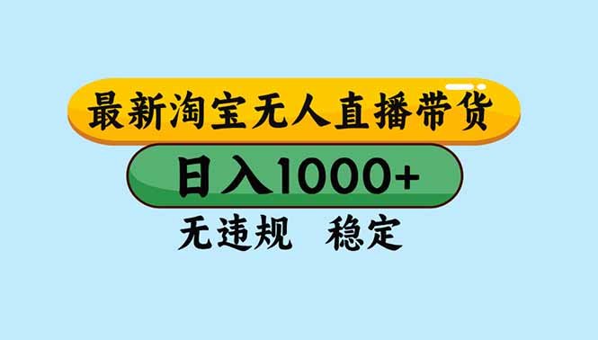 (16761期)淘宝无人直播,独家技术,日入2K+,无违规无封号,可矩阵,长期稳定_生财有道创业项目网-生财有道