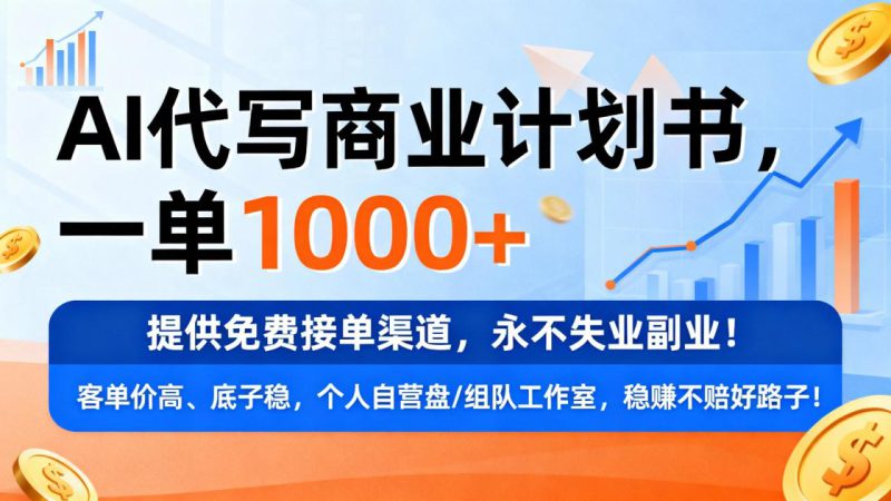 用AI代写商业计划书，一单1000+，提供免费接单渠道，永不失业副业_生财有道创业网-生财有道