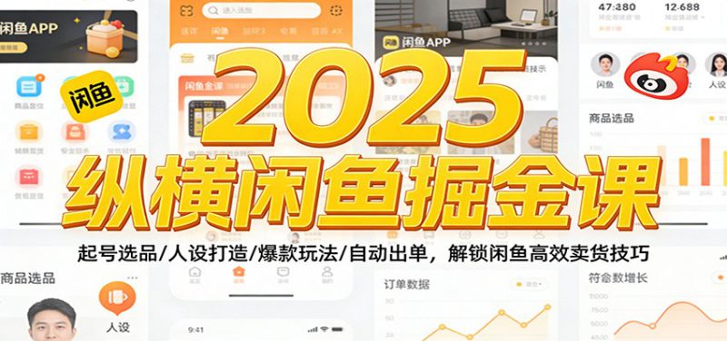 2025纵横闲鱼掘金课：起号选品/人设打造/爆款玩法/自动出单，解锁闲鱼高效卖货技巧_生财有道创业网-生财有道