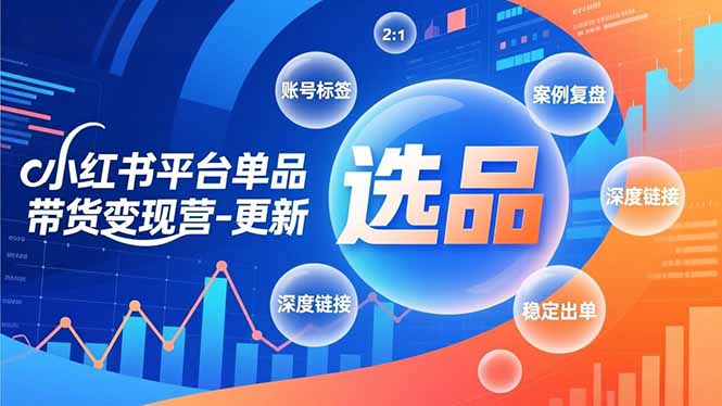 （16979期）小红书平台单品带货变现营-更新，极致选品、账号标签、案例复盘，深度链接，快速启动稳定出单_生财有道创业项目网-生财有道