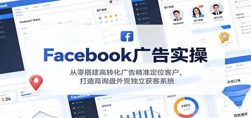 Facebook广告实操，从零搭建高转化广告精准定位客户，打造高询盘外贸独立获客系统_生财有道创业网-生财有道
