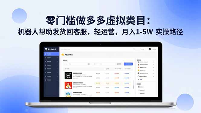 (16763期)零门槛做多多虚拟类目:机器人帮助发货回客服,轻运营,月入 1-5W 实操路径_生财有道创业项目网-生财有道