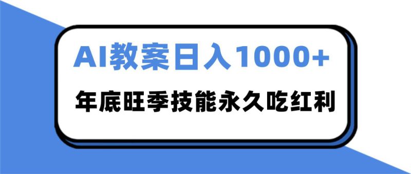 2025AI 教案代写爆发！年底旺季日赚 1000+，技能永久吃红利_生财有道创业网-生财有道