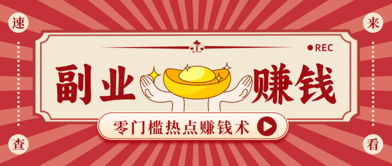 蹭热点赚钱：普通人也能月入1000+的好玩法，操作步骤超简单（附技巧）_生财有道创业网-生财有道