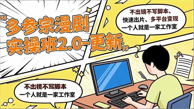 (16849期)多参 宗漫剧实操班2.0-更新,不出镜不写脚本、快速出片、多平台变现,一个人就是一家工作室_生财有道创业项目网-生财有道