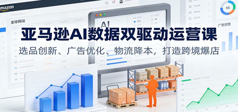 亚马逊AI数据双驱动运营课：选品创新、广告优化、物流降本，打造跨境爆店_生财有道创业网-生财有道