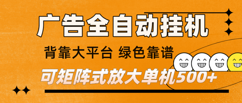 广告全自动挂机 单机单日500+ 矩阵放大 背靠大平台 绿色稳定 新手小白轻松玩转_生财有道创业网-生财有道