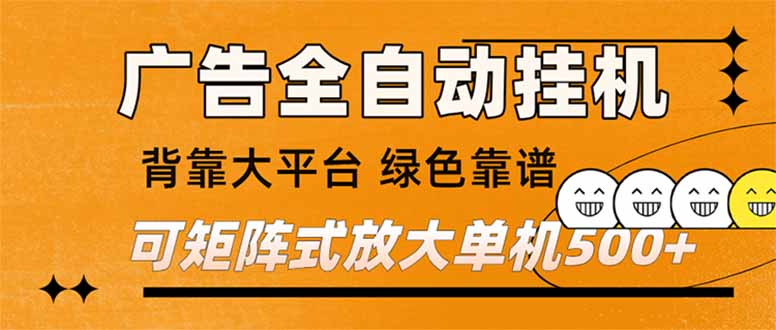 （16980期） 广告全自动挂机 单机单日500+ 矩阵放大 背靠大平台 绿色稳定 新手小白轻松玩转_生财有道创业项目网-生财有道