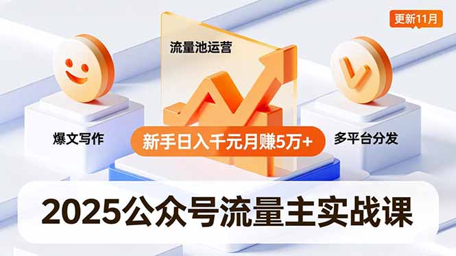 （16716期）2025公众号流量主实战课，爆文写作、流量池运营、多平台分发，新手日入千元月赚5万+更新11月_生财有道创业项目网-生财有道