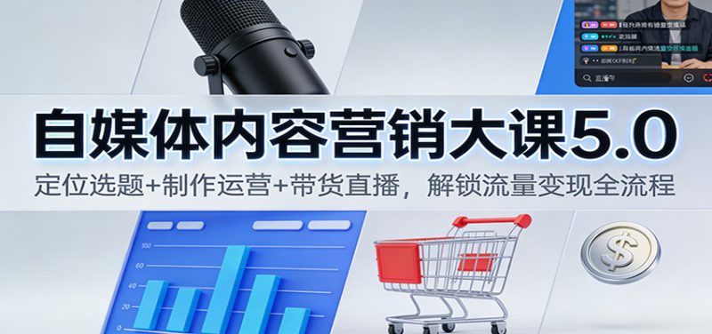 自媒体内容营销大课5.0:定位选题+制作运营+带货直播,解锁流量变现全流程_生财有道创业网-生财有道