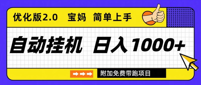 （16853期）自动挂机项目长期稳定单日收益1000+     优化版2.0_生财有道创业项目网-生财有道