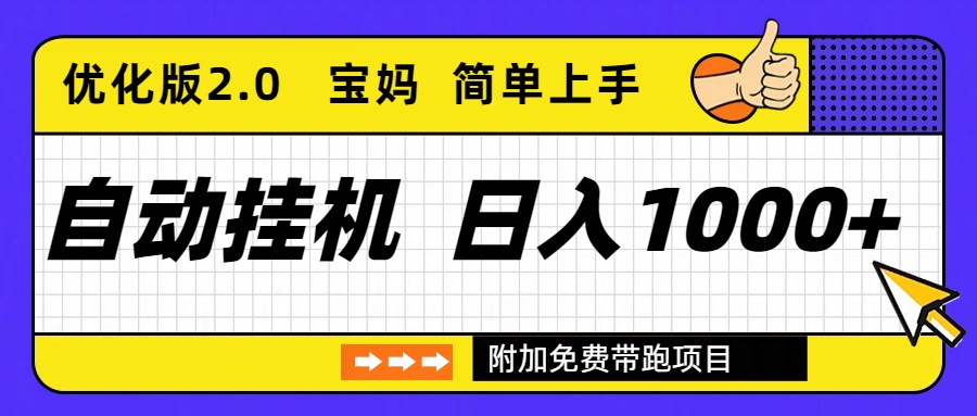 (16853期)自动挂机项目长期稳定单日收益1000+ 优化版2.0_生财有道创业项目网-生财有道