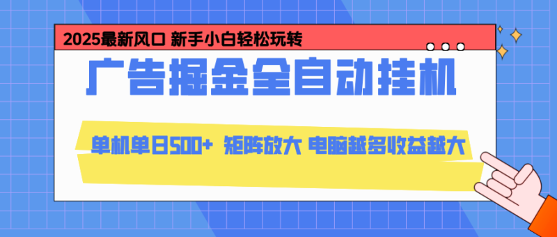 （16736期）24小时广告全自动挂机，云机模拟器均可操作，矩阵挂机项目，上手难度低，单日收益500+_生财有道创业项目网-生财有道