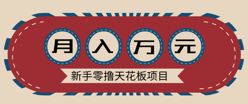 新手零撸天花板项目，网盘拉新零成本零门槛多种变现方式，轻松月入万元_生财有道创业网-生财有道