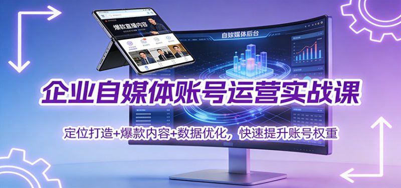企业自媒体账号运营实战课：定位打造+ 爆款内容+数据优化，快速提升账号权重_生财有道创业网-生财有道