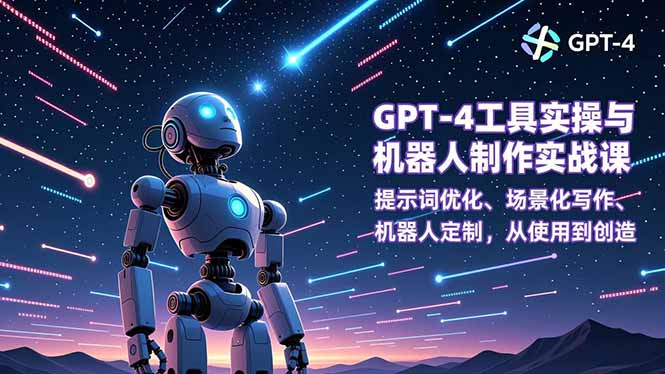 (16837期)GPT-4工具实操与机器人制作实战课:提示词优化、场景化写作、机器人定制,从使用到创造_生财有道创业项目网-生财有道