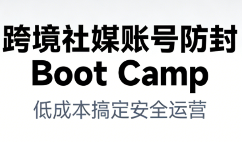 跨境社媒账号防封Boot Camp，低成本搞定社媒账号安全与长期运营——生财有道创业项目网-生财有道