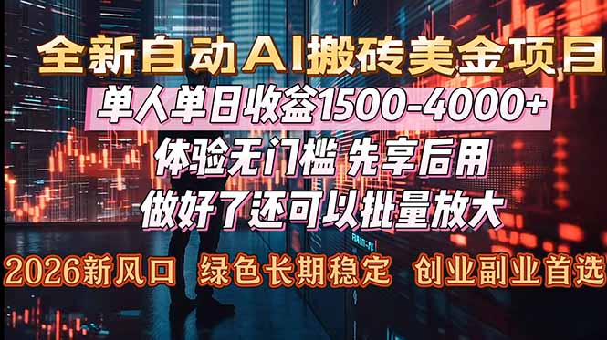 （16982期）Al美金搬砖，单日收益1500-4000+，2026风口项目，可以副业，可以全职，可以工作室放大_生财有道创业项目网-生财有道