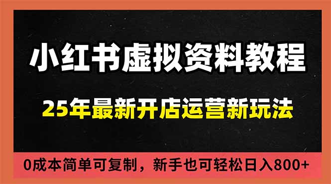 （16795期）小红书虚拟资料项目：最新搜索流变现玩法，0成本简单可复制，一人多店打法，新手日入800+_生财有道创业项目网-生财有道