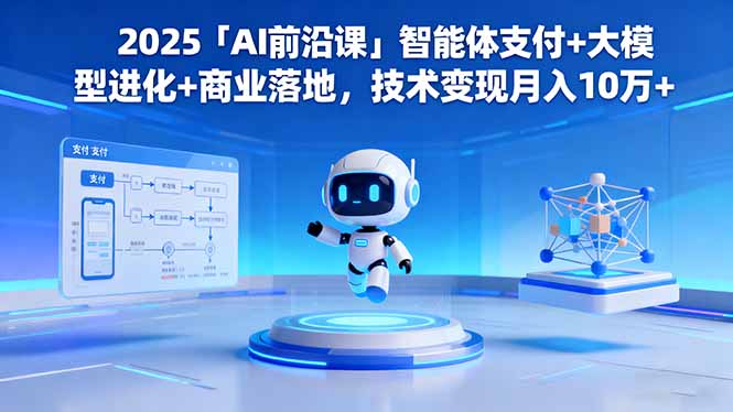 （16459期）2025「AI前沿课」智能体支付+大模型进化+商业落地，技术变现月入10万+_生财有道创业项目网-生财有道
