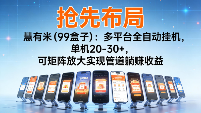 抢先布局慧有米（99盒子）：多平台全自动挂机，单机20-30+，可矩阵实现管道躺赚_生财有道创业网-生财有道