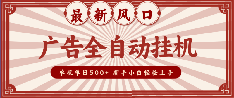 2025最新风口 广告全自动挂机 单机单机单日500+ 电脑越多收益越大,新手小白轻松上手_生财有道创业网-生财有道