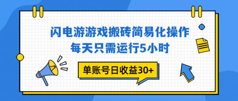 (16911期)闪电游 游戏试玩 每天只需运行5小时 单账号日收益30+当天上车当天就可以变现_生财有道创业项目网-生财有道