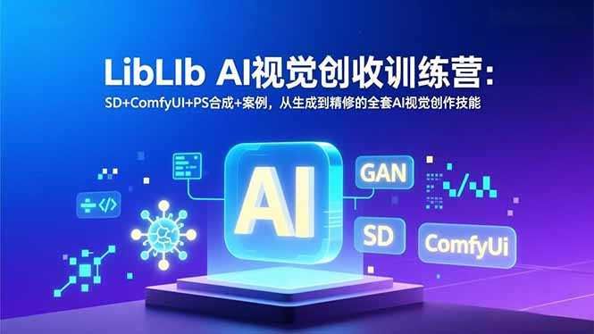 （16983期）LibLIb AI视觉创收训练营：SD+ComfyUI+PS合成+案例，从生成到精修的全套AI视觉创作技能_生财有道创业项目网-生财有道