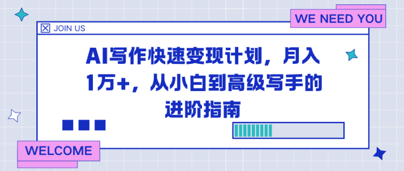 (16782期)AI写作快速变现计划,月入1万+,从小白到高级写手的进阶指南_生财有道创业项目网-生财有道