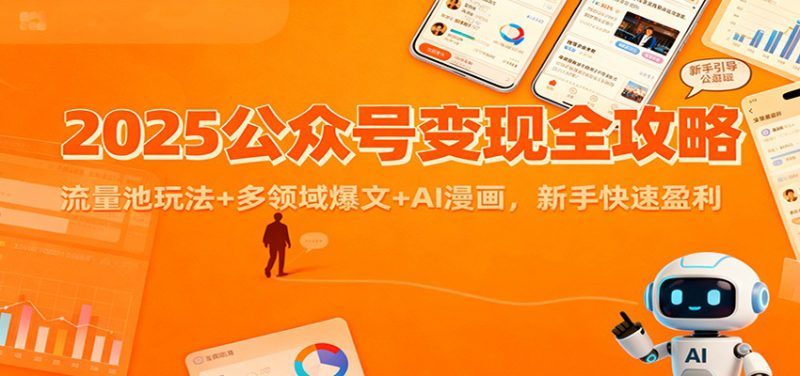 2025公众号变现全攻略：流量池玩法+多领域爆文+AI漫画，新手快速盈利_生财有道创业网-生财有道