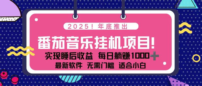 (16835期)全新平台,蓝海时期!2025年年底番茄音乐挂机项目,每天几分钟,月入1000+,可矩阵_生财有道创业项目网-生财有道