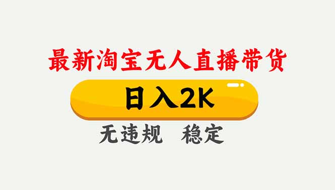 (16835期)淘宝无人直播【最新】,独家技术,日入2K+,无违规无封号,可矩阵,长期稳定_生财有道创业项目网-生财有道