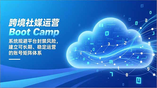 （16883期）跨境社媒运营Boot Camp：系统规避平台封禁风险，建立可长期、稳定运营的账号矩阵体系_生财有道创业项目网-生财有道