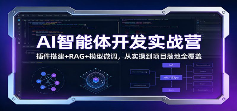 AI智能体开发实战营:插件搭建+RAG+模型微调,从实操到项目落地全覆盖_生财有道创业网-生财有道