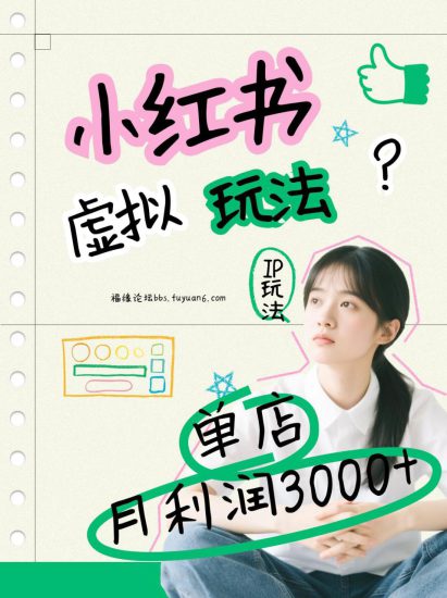 小红书虚拟玩法（铺货流和单品玩法），单店月利润3000+，IP打法+原创商品（0违规）_生财有道创业网-生财有道