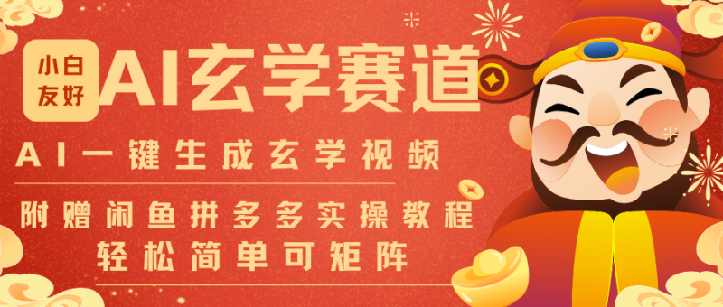 AI一键生成命理风水玄学视频,一刀不剪无需剪辑,30S-条!一天上百条,可批量可矩阵_生财有道创业网-生财有道