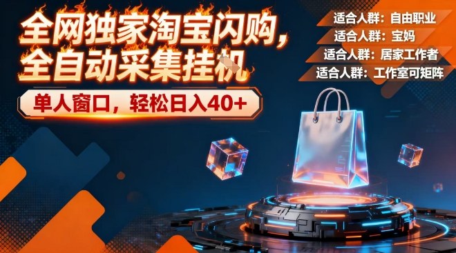 全网独家淘宝闪购，全自动采集，操作简单无脑，单人窗口轻松日入40+【揭秘】——生财有道创业项目网-生财有道