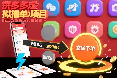 拼多多虚拟撸单项目，跳过选品和测试直接撸单——生财有道创业项目网-生财有道